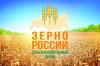 18 февраля 2022 г. Сельскохозяйственный форум «Зерно России - 2022»