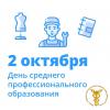 2 октября в России отмечается День среднего профессионального образования