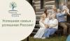 Третий Всероссийский Форум семейного предпринимательства «Успешная Семья – успешная Россия!»
