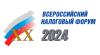 ХX Всероссийский налоговый форум «25 лет Налоговому кодексу Российской Федерации»