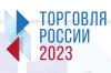 О проведении в 2023 году конкурса «Торговля России»