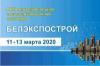 XXIV межрегиональная специализированная выставка «БелЭкспоСтрой-2020»