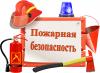 Пожарный надзор: периодичность проверок и размер штрафов изменятся