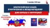 ТПП РФ проводит Всероссийскую интерактивную акцию, приуроченную к ежегодно отмечаемому Международному дню борьбы с коррупцией