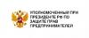 Уважаемые предприниматели, приглашаем вас на совместный прием Уполномоченного по защите прав предпринимателей Свердловской области с Управлением Федеральной службы судебных приставов по Свердловсокй области