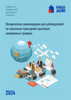 Методические рекомендации для работодателей по социально-культурной адаптации иностранных граждан