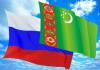 Российско-Туркменский деловой совет возглавил новый председатель