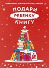 Союз «Торгово-промышленная палата город Нижний Тагил» поддержал новогоднюю благотворительную акцию «Подари ребенку книгу», проводимую командой «Тотального диктанта»