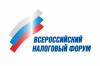 ХVI Всероссийский налоговый форум «Налоговая вакцинация экономики»