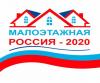 Международный Форум «Малоэтажная Россия - 2020»
