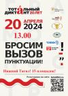 Стартовала регистрация на площадки Тотального диктанта, который пройдет 20 апреля в 13-00