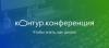 Онлайн-конференция СКБ Контур при поддержке Торгово-промышленной палаты «Бухгалтерские новшества»